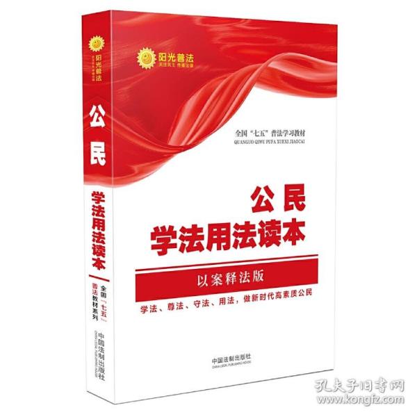 公民学法用法读本·全国“七五”普法教材系列（以案释法版）