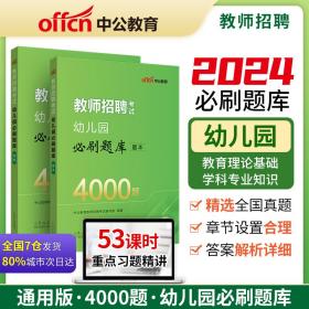 中公2024教师招聘考试幼儿园必刷题库