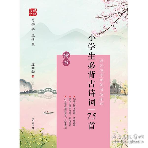 时代写字硬笔书法系列：庞中华小学生必背古诗词75首（楷书）