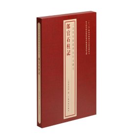 上海博物馆藏碑帖珍本丛刊·郎官石柱记