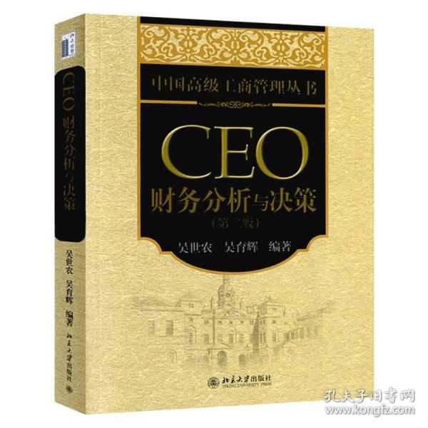 中国高级工商管理丛书：CEO财务分析与决策（第2版）