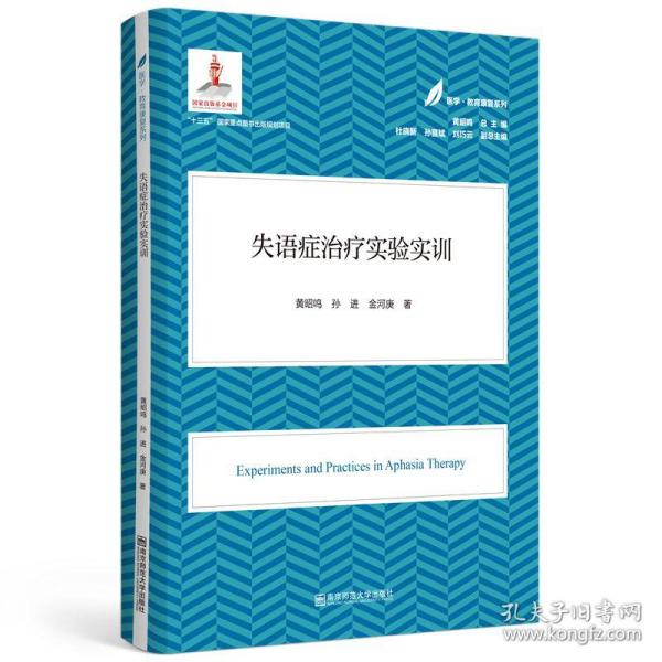 失语症治疗实验实训(医学·教育康复系列/黄昭鸣主编）