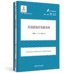 失语症治疗实验实训(医学·教育康复系列/黄昭鸣主编）