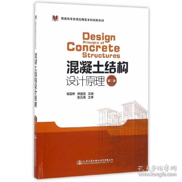混凝土结构设计原理（第二版）/普通高等教育应用型本科创新教材