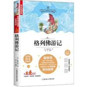 新课标无障碍经典阅读：格列佛游记（插图版）