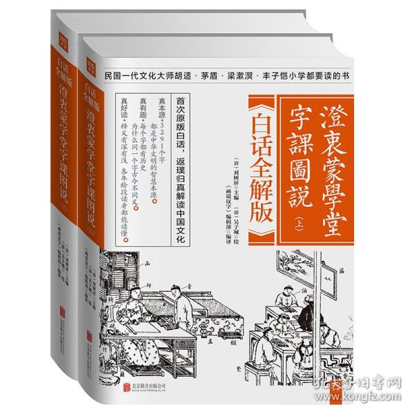 澄衷蒙学堂字课图说：白话全解版（全二册）