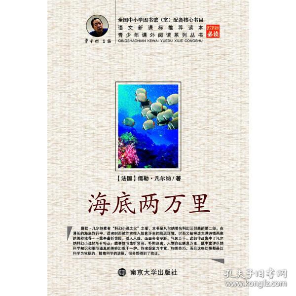 青少年课外阅读中外名著系列 海底两万里