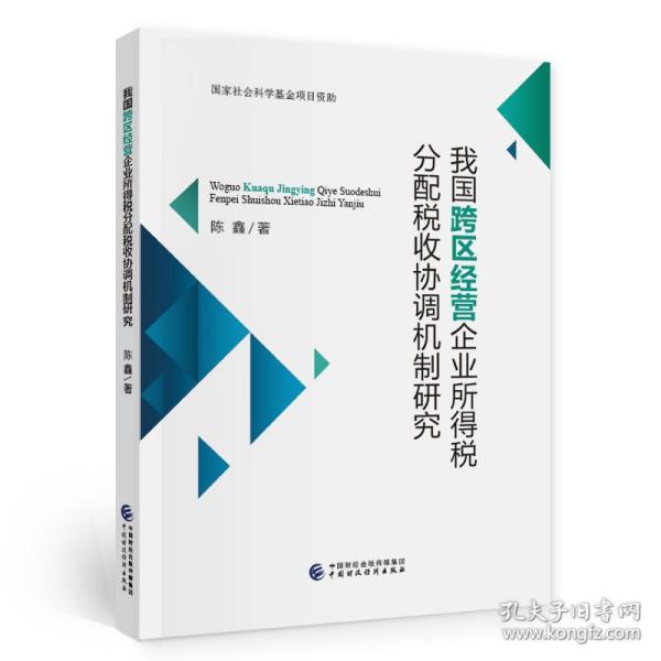 我国跨区经营企业所得税分配税收协调机制研究