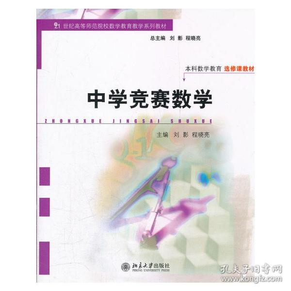 21世纪高等师范院校数学教育教学系列教材·本科数学教育选修课教材：中学竞赛数学