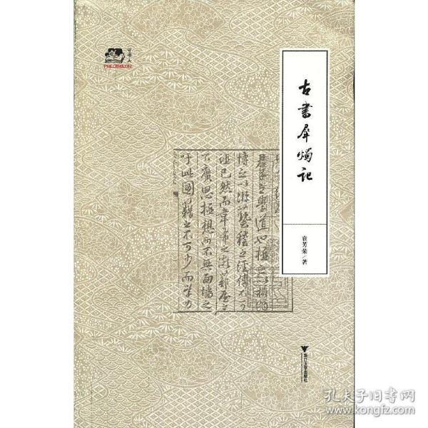 古书犀烛记（资深古书收藏家袁芳荣介绍个人藏书、收藏历程，不失为民间收藏爱好者的一盏指路明灯）