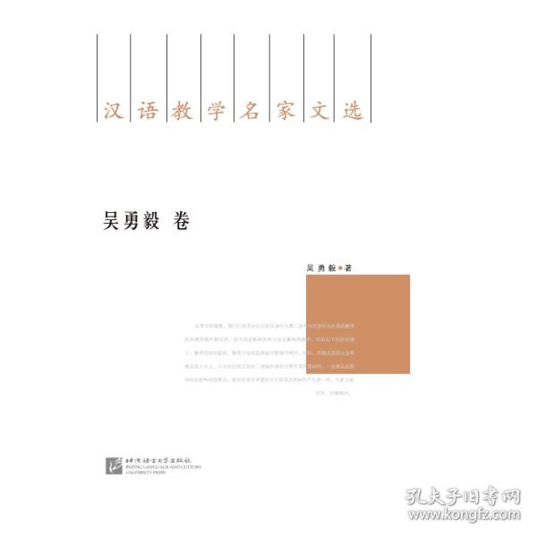 汉语教学名家文选：吴勇毅卷