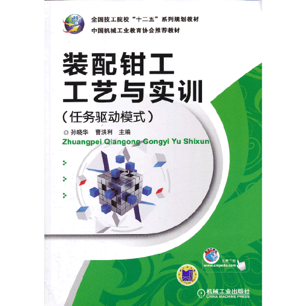 全国技工院校“十二五”系列规划教材：装配钳工工艺与实训（任务驱动模式）