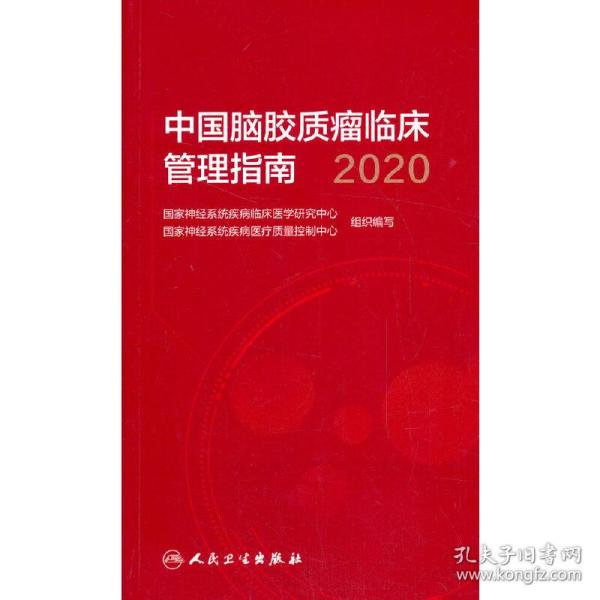 中国脑胶质瘤临床管理指南（2020）