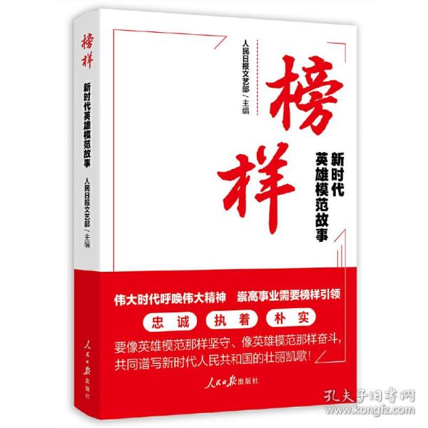 榜样：新时代英雄模范故事