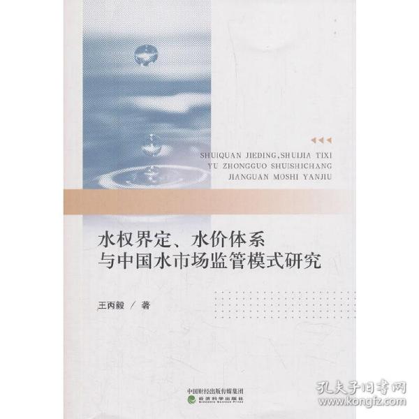 水权界定、水价体系与中国水市场监管模式研究