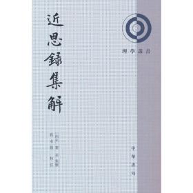 近思录集解（理学丛书）