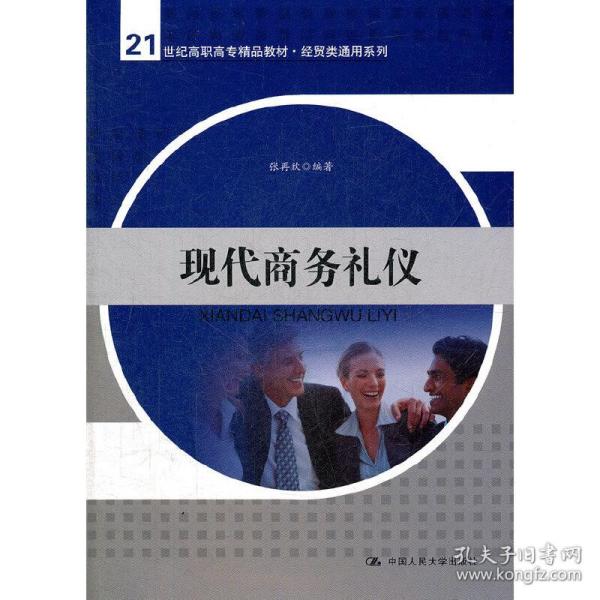 现代商务礼仪/21世纪高职高专精品教材·经贸类通用系列