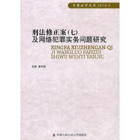 刑法修正案（7）及网络犯罪实务问题研究