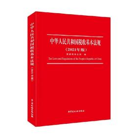 中华人民共和国税收基本法规（2021年版）