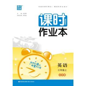 20秋课时作业本3年级英语上(北京版)