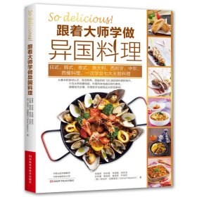 跟著大師學(xué)做異國(guó)料理