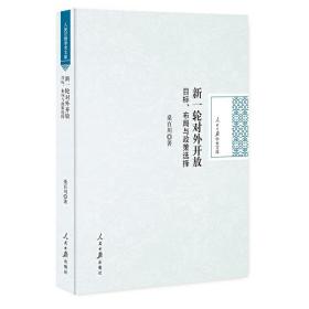 新一轮对外开放(目标布局与政策选择)(精)/人民日报学术文库