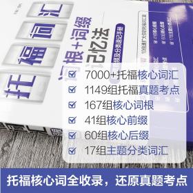 单词密码.托福（TOEFL）词汇词根+词缀记忆法（附赠音频及分类速记手册）