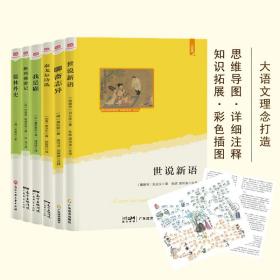 世说新语（语文教材“名著导读”经典·九年级上。大语文理念打造：思维导图+详细注释翻译+知识拓展+彩色插图。赠送“思维导图解读”折页）