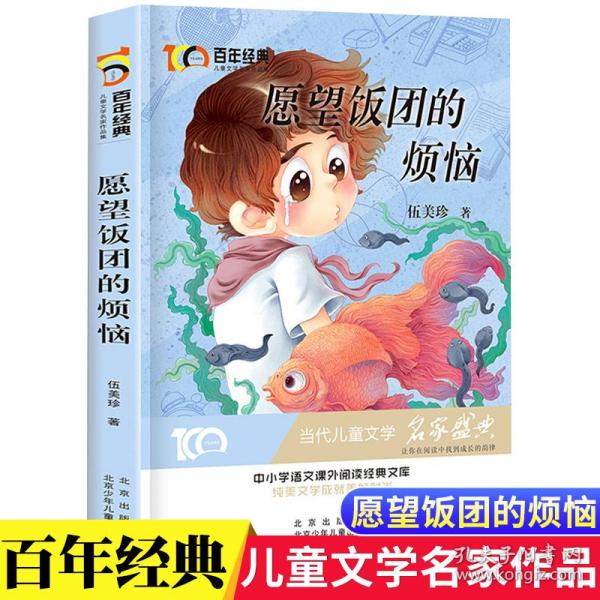 愿望饭团的烦恼百年经典儿童文学名家作品集中小学语文课外阅读经典文库