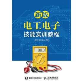 新版电工电子技能实训教程