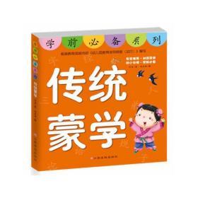 东方沃野：学前系列：传统蒙学（幼小衔接·学前）