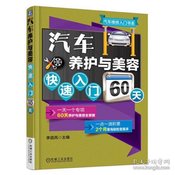 汽车养护与美容快速入门60天