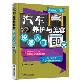 汽车养护与美容快速入门60天