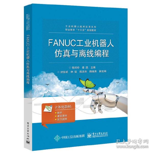 FANUC工业机器人仿真与离线编程