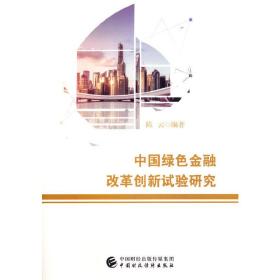 中国绿色金融改革创新试验研究