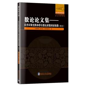 数论论文集：拉普拉斯变换和带有数论系数的幂级数（俄文）