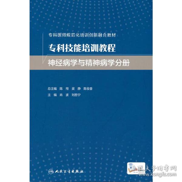 专科技能培训教程·神经病学与精神病学分册（创新教材）