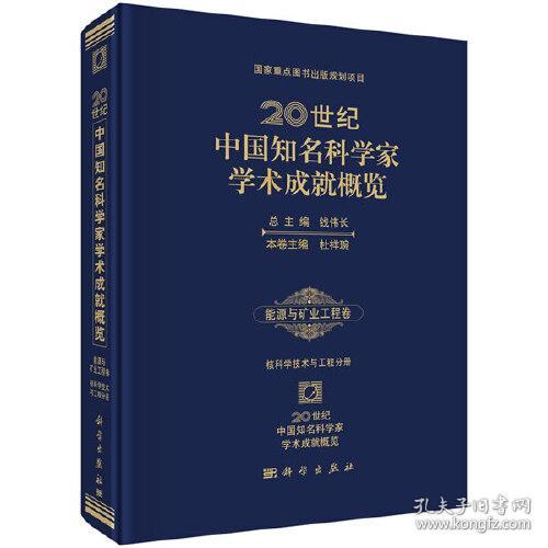20世纪中国知名科学家学术成就概览(能源与矿业工程卷核科学技术与工程分册)(精)
