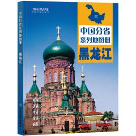 2023年黑龙江地图册（标准行政区划区域规划交通旅游乡镇村庄办公出行全景展示）-中国分省系列地图册