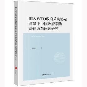 加入WTO政府采购协定背景下中国政府采购法律改革问题研究