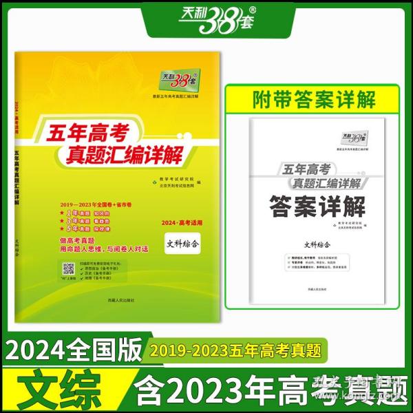 天利38套 2012-2016最新五年高考真题汇编详解：文科综合（2017高考必备）