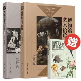 博物馆艺术拾珍：发散篇（汇集20座世界知名地域、特色博物馆100余件镇馆之宝）