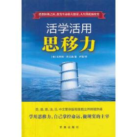 活学活用思移力（英、德、意、法、日、中文繁体版相继推出并持续热销）