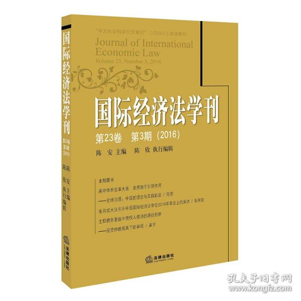 国际经济法学刊(第23卷)(第3期)(2016)