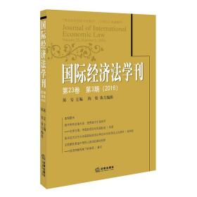 国际经济法学刊(第23卷)(第3期)(2016)