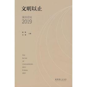 文明以止：汲古论坛2019