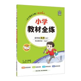 小学教材全练四年级英语外语教研一起点2021秋上册配套夹册练习题、提提实用、紧扣教材练点