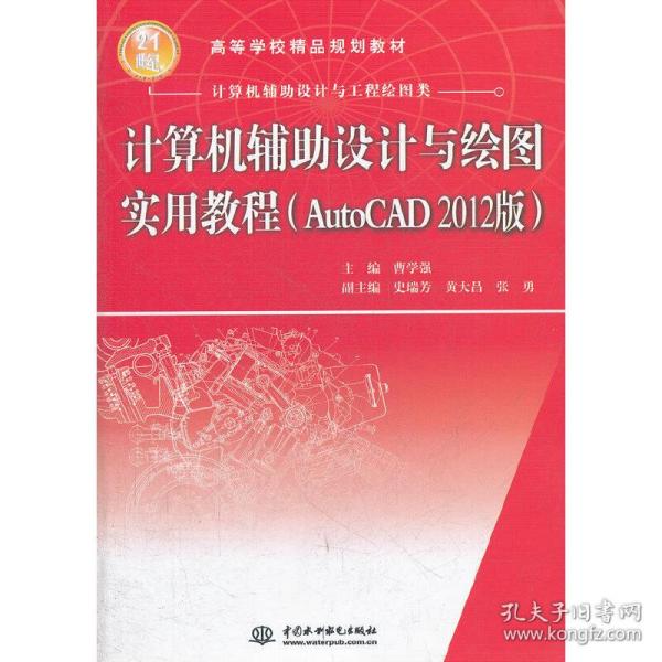 计算机辅助设计与绘图实用教程（AutoCAD 2012版）