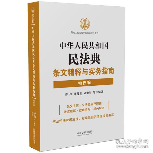 中华人民共和国民法典条文精释与实务指南：物权编