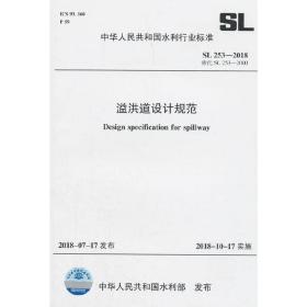 溢洪道设计规范SL253-2018替代SL253-2000（中华人民共和国水利行业标准)